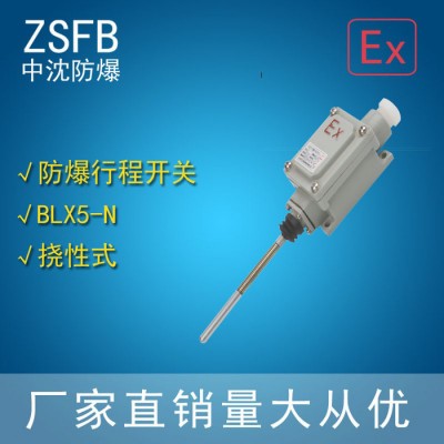 中沈防爆BLX5 **防爆行程開(kāi)關(guān)BLX5-L