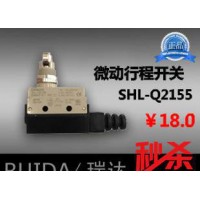 【瑞達(dá)】微動(dòng)開關(guān) SHL-Q2255 /SHL-Q2155 行程開關(guān) 限位開關(guān)