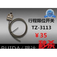 【瑞達(dá)】防水行程開關(guān) TZ-3113 限位開關(guān) 帶線 銀點(diǎn)高品質(zhì)