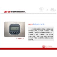 LEFOO LFM3系列數(shù)顯微差壓表 潔凈室專用氣體壓力檢測及控制 嵌入式空氣壓差表