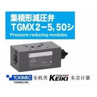 TGMX2-5-PP-CW-G-50東京計器TOKYO KEIKI 疊加閥TOKIMEC東機美 東京計器液壓閥