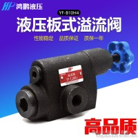 鴻鵬YF-L10H高壓液壓閥 板式溢流閥 管式手動調(diào)壓閥 液壓系統(tǒng)液壓閥 液壓閥YF-L10H