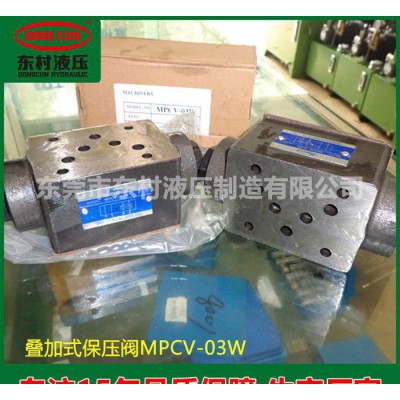 液壓閥，疊加式保壓閥MPCV-03W【現(xiàn)