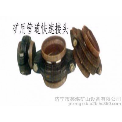 礦用快速接頭專業(yè)設(shè)計(jì)，礦用快速接