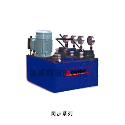 同步液壓系統(tǒng)  供應(yīng)電動泵、機(jī)動泵