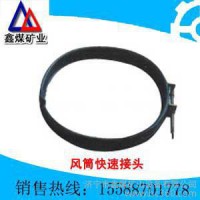 供應(yīng)鑫煤風(fēng)筒快速接頭器  供應(yīng)鑫煤風(fēng)筒快速接頭器廠家 歡迎訂購供應(yīng)鑫煤風(fēng)筒快速接頭器