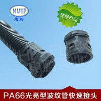 塑料波紋管固定密封接頭 快速接頭  直插式 美觀大方