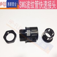 惠鵬SMG型 德制PG制波紋管快速接頭 美觀漂亮
