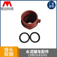 密達科技散裝水泥罐車配件 打灰管快速接頭密封圈橡膠密封圈 掛鉤接頭 江蘇接頭 上海接頭 廣東接頭 湖北接頭