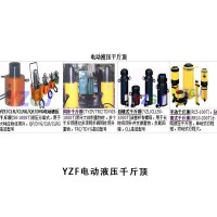 YZF電動(dòng)液壓千斤頂  供應(yīng)機(jī)動(dòng)泵、膠管、快速接頭、螺栓拉伸器，歡迎洽談