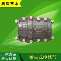 萊蕪科潤節(jié)水  哈夫式/PVC搶修節(jié)接/萬能塑料 快速接頭 萬用轉(zhuǎn)換接頭 水管管道