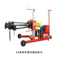 LA系列車載式液壓拉馬  供應(yīng)電動(dòng)泵、機(jī)動(dòng)泵、膠管、快速接頭、螺栓拉伸器，歡迎洽談