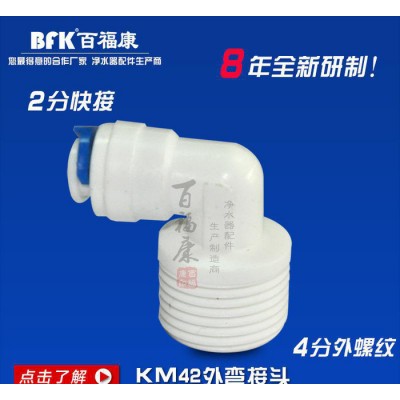 KM42外彎接頭 凈水器水管快速接頭 