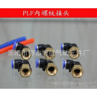 PLF內螺紋氣動接頭 彎頭 快速接頭 