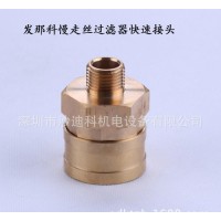 發(fā)那科工作臺(tái)慢走絲過濾器快速接頭F685 深圳慢走絲配件耗材