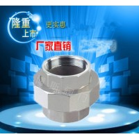不銹鋼304內(nèi)螺紋快速接頭/油任/活接頭 山東產(chǎn) DN25 50 65 1寸