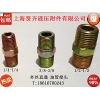 液壓鐵接頭 油管接頭 船用接頭 快速接頭 過(guò)渡接頭 外絲直通ZG3/4