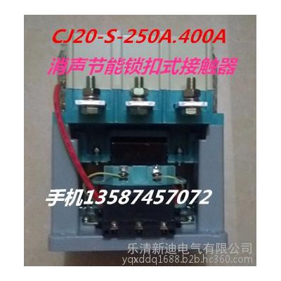 樂(lè)清新迪電氣有限公司 CJ20-400A大