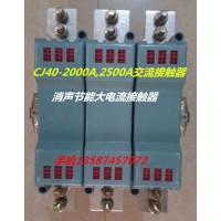 樂(lè)清新迪電氣有限公司供應(yīng) CJ35-4000A.1600A.2100A大電流消聲節(jié)能交流接觸器 CJ35-1500A