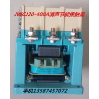 樂(lè)清新迪電氣有限公司 JWCJ20-400A消聲節(jié)能交流接觸器 JWCJ20-400A JWCJ20-400A