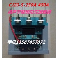 樂(lè)清新迪電氣有限公司 CJ20S-400A電子式消聲節(jié)能鎖扣交流接觸器 CJ20S-400A