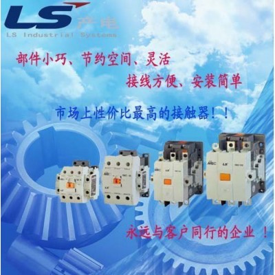 LS/產(chǎn)電低壓接觸器
