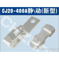 供應(yīng)正大CJ20-400A交流接觸器觸頭