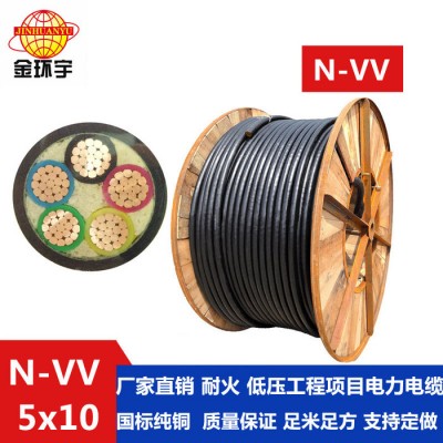 深圳市金環(huán)宇電線電纜N-VV5*10mm2 