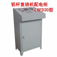 華豫長城 鋁桿復(fù)繞機配電柜LGFD30型