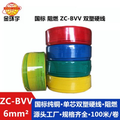 金環(huán)宇電線電纜 ZC-BVV 6電線 阻燃