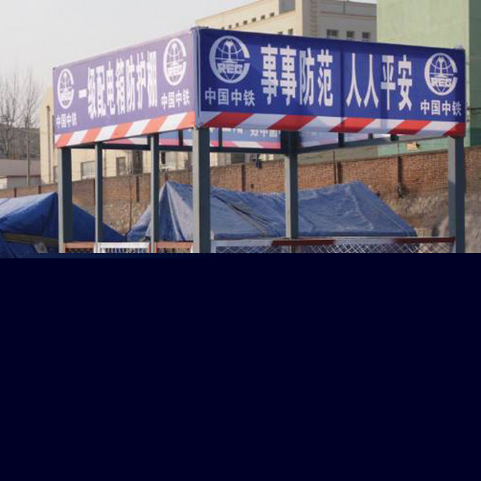 工地配電箱防護(hù)棚 配電柜護(hù)欄基坑防護(hù)欄 防雨棚