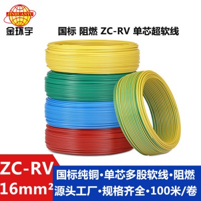 阻燃電線(xiàn)ZR-RV 16平方 銅芯單芯 金