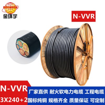 金環(huán)宇電線(xiàn)電纜N-VVR3*240+2*120mm2