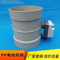 PP電動風(fēng)閥PP電動調(diào)節(jié)風(fēng)閥PP加工電動風(fēng)閥風(fēng)量PP調(diào)節(jié)閥風(fēng)閥**