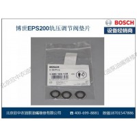 博世BOSCH   EPS200軌壓調(diào)節(jié)閥墊片