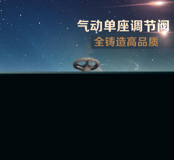 氣動(dòng)單座閥/氣動(dòng)單座調(diào)節(jié)閥/電動(dòng)調(diào)節(jié)閥氣動(dòng)單座調(diào)節(jié)閥