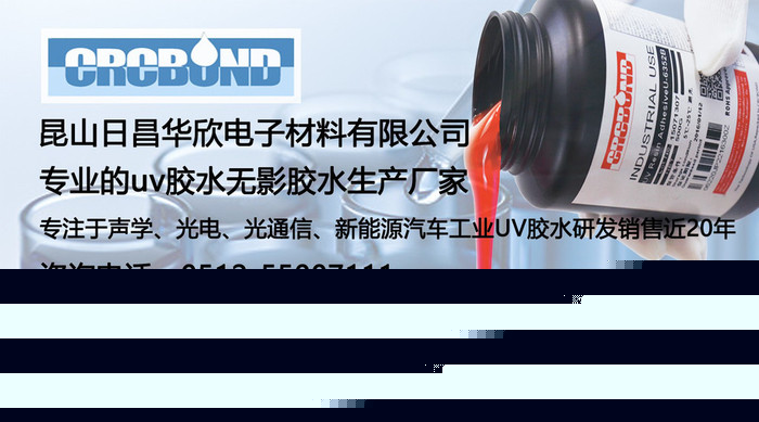 CRCBOND電子元件連接器UV膠