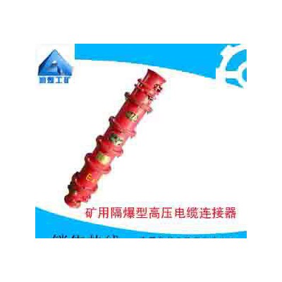 礦用隔爆型高壓電纜連接器