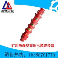 供應礦用隔爆型高壓電纜連接器