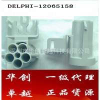德爾福連接器、接插頭12065158原裝，假一罰十