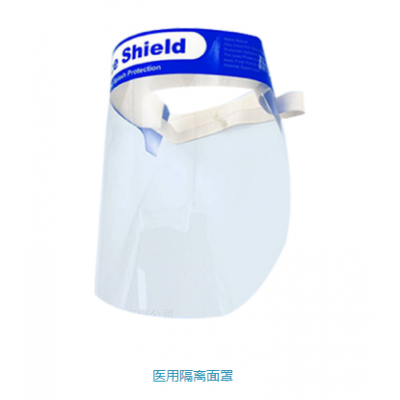 醫(yī)用隔離面罩