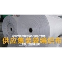 供應(yīng)污泥集裝袋、污泥噸袋、固廢處置袋、灰渣噸包袋、土工布