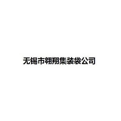 集裝袋廠家供應(yīng)柔性集裝袋、內(nèi)拉筋