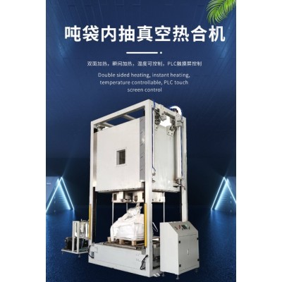 箱式噸袋真空熱合機、三元材料噸袋