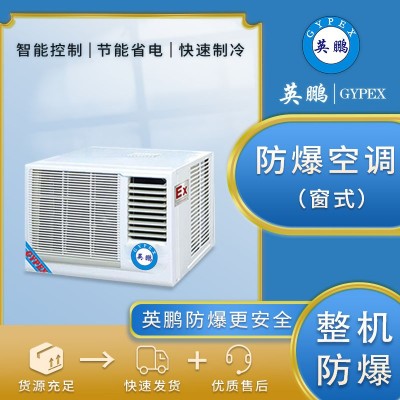 英鵬防爆窗式空調(diào)一體機1P工業(yè)倉庫