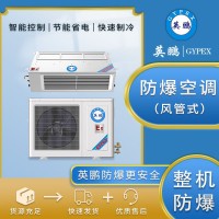 英鵬防爆空調(diào)2匹風(fēng)管機(jī)BFKT-5.0F嵌入式中央空調(diào)