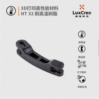 3D打印高性能材料 耐高溫樹脂 HT 32 耐高溫 高強(qiáng)度 尺寸穩(wěn)定 表面光潔