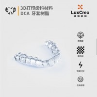 3D打印齒科材料 牙套樹脂 DCA 高精度 高透明 快速打印 生物相容