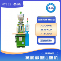 自動(dòng)電腦設(shè)備高速微型立式注塑機(jī)設(shè)備