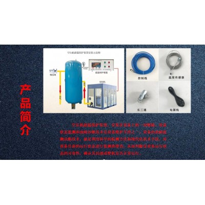 空壓機超溫保護裝置標配一控一